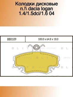 BB0109_колодки дисковые п.! Dacia Logan 1.4 1.5DCi 1.6 04