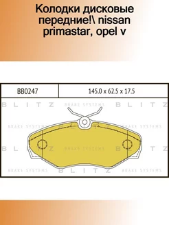 BB0247_колодки дисковые передние! Nissan Primastar, Opel V