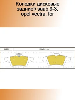 BB0253_колодки дисковые задние! Saab 9-3, Opel Vectra, For