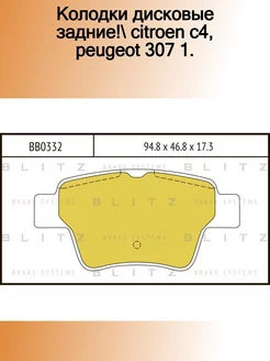 BB0332_колодки дисковые задние! Citroen C4, Peugeot 307 1