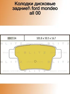 BB0334_колодки дисковые задние! Ford Mondeo all 00