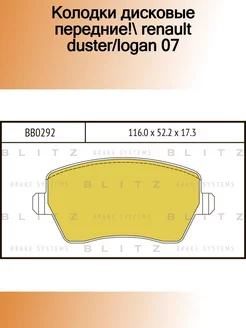 BB0292_колодки дисковые передние! Renault Duster Logan 07