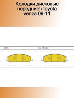 BB0541_колодки дисковые передние! Toyota Venza 09-11