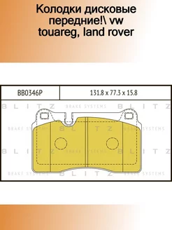 BB0346P_колодки дисковые передние! VW Touareg, Land Rover