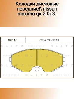 BB0147_колодки дисковые передние! Nissan Maxima QX 2.0i-3