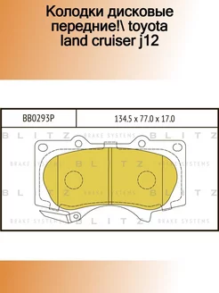 BB0293P_колодки дисковые передние! Toyota Land Cruiser J12