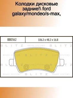 BB0362_колодки дисковые задние! Ford Galaxy Mondeo S-max