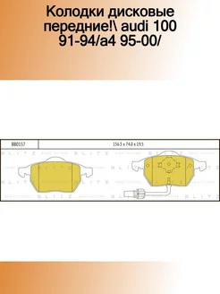 BB0157_колодки дисковые передние! Audi 100 91-94 A4 95-00