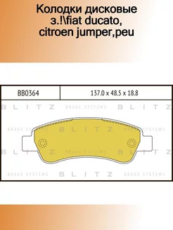 BB0364_колодки дисковые з.! Fiat Ducato, Citroen Jumper,Peu