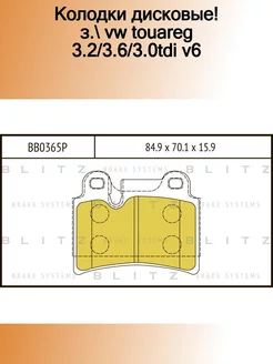 BB0365P_колодки дисковые! з. VW Touareg 3.2 3.6 3.0TDi V6