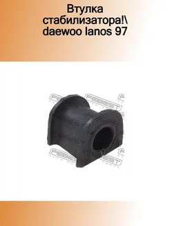 CHSBT100F_втулка стабилизатора! Daewoo Lanos 97