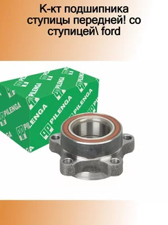 К-кт подшипника ступицы передней со ступицей Ford