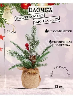 Искусственная елочка настольная 25 см