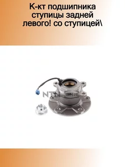 R177.56_к-кт подшипника ступицы задней левого! cо ступицей