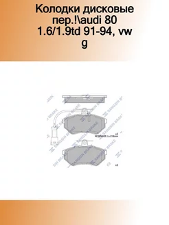 Колодки дисковые пер. Audi 80, VW Golf III Passat 88-97