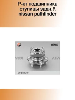 Р-кт подшипника ступицы задн. Nissan Pathfinder 04