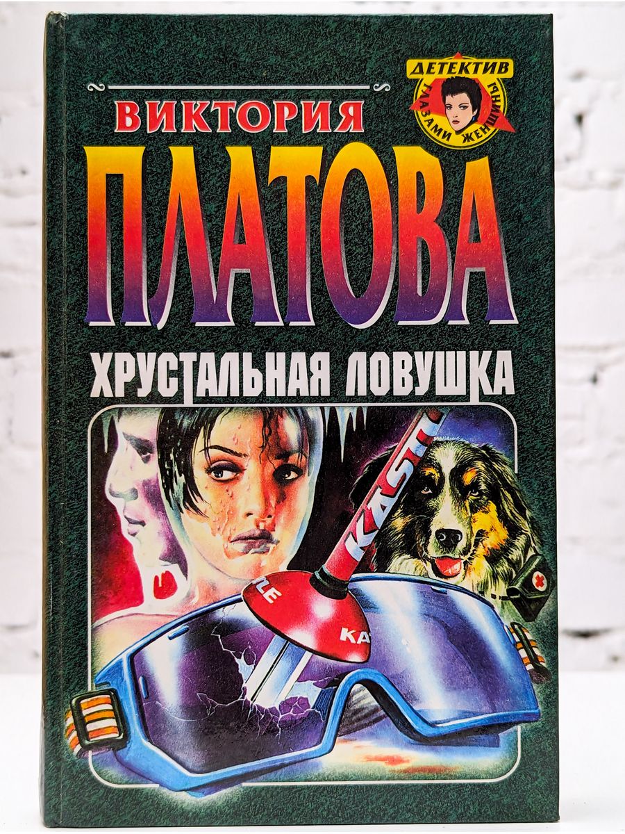 Книги платовой по порядку список. Платова хрустальная ЛОВУШКА. Виктория Платова хрустальная ЛОВУШКА. Хрустальная ЛОВУШКА. Роман. Виктория Платова хрустальная ЛОВУШКА сериал.