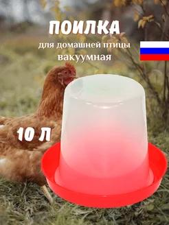 Поилка вакуумная 10л для кур домашней птицы