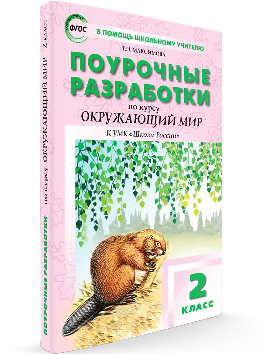 Поурочные разработки. Поурочные разработки по окружающему миру 2 класс школа России. Поурочные разработки по окружающему миру 2 класс. Плешаков поурочные разработки 2 класс. Поурочные разработки по биологии 9 класс.