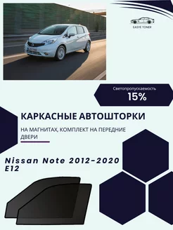 Nissan Note автошторки на магнитах