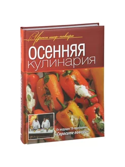 Осенняя кулинария