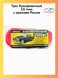 Трос буксировочный 3,5 тонн с крюками