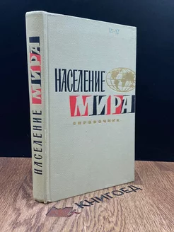 Население мира. Справочник