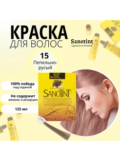 Натуральная краска для волос Санотинт Sanotint