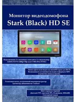 Монитор видеодомофона Stark (Black) HD SE