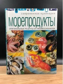 Морепродукты. Оригинальные рецепты от профессионалов