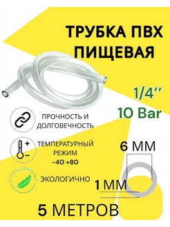 Трубка пвх пищевая 6 мм, 5 метров