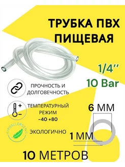 Трубка пвх пищевая 6 мм, 10 метров