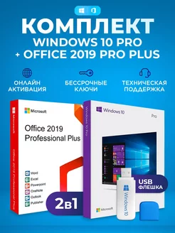 Windows 10 Pro + Office 2019 Pro Plus ключ активации + флеш