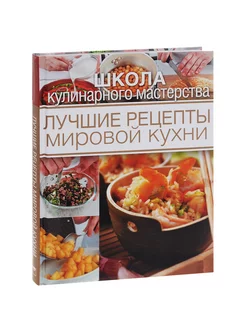 Лучшие рецепты мировой кухни