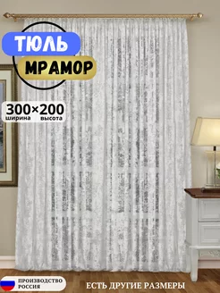 Тюль мрамор 300x200 Шторы