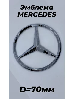 Знак значок эмблема шильдик Mercedes Мерседес 70 мм хром