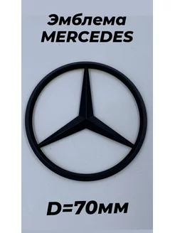 Знак значок эмблема Mercedes Мерседес 70 мм черный глянец