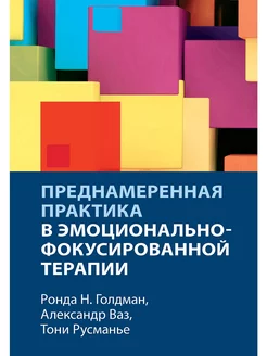 Преднамеренная практика в эмоционально-фокусированной терап