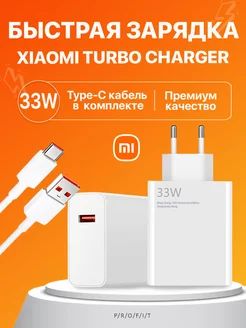 Зарядное устройство Сяоми 33W и кабель USB - Type-C