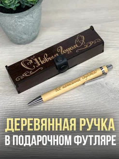 Ручка новогодняя подарочная в деревянном футляре