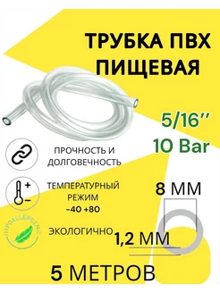 Трубка пвх пищевая 8 мм