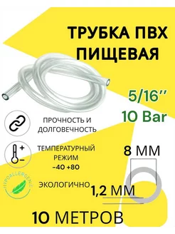 Трубка пвх прозрачная пищевая 8 мм