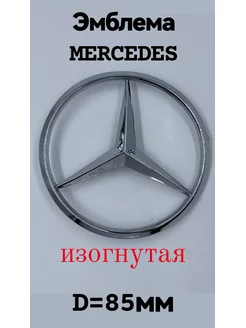 Эмблема Шильдик Мерседес Mercedes 85 мм изогнутый хром