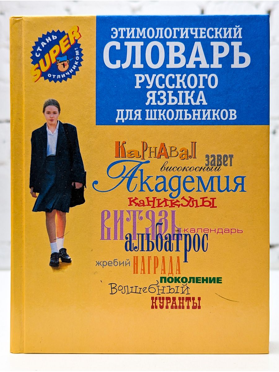 Этимологический словарь это. Этимологический словарь. Энтомологический словарь. Этимологический словарь русского языка. Словари русского языка для школьников.