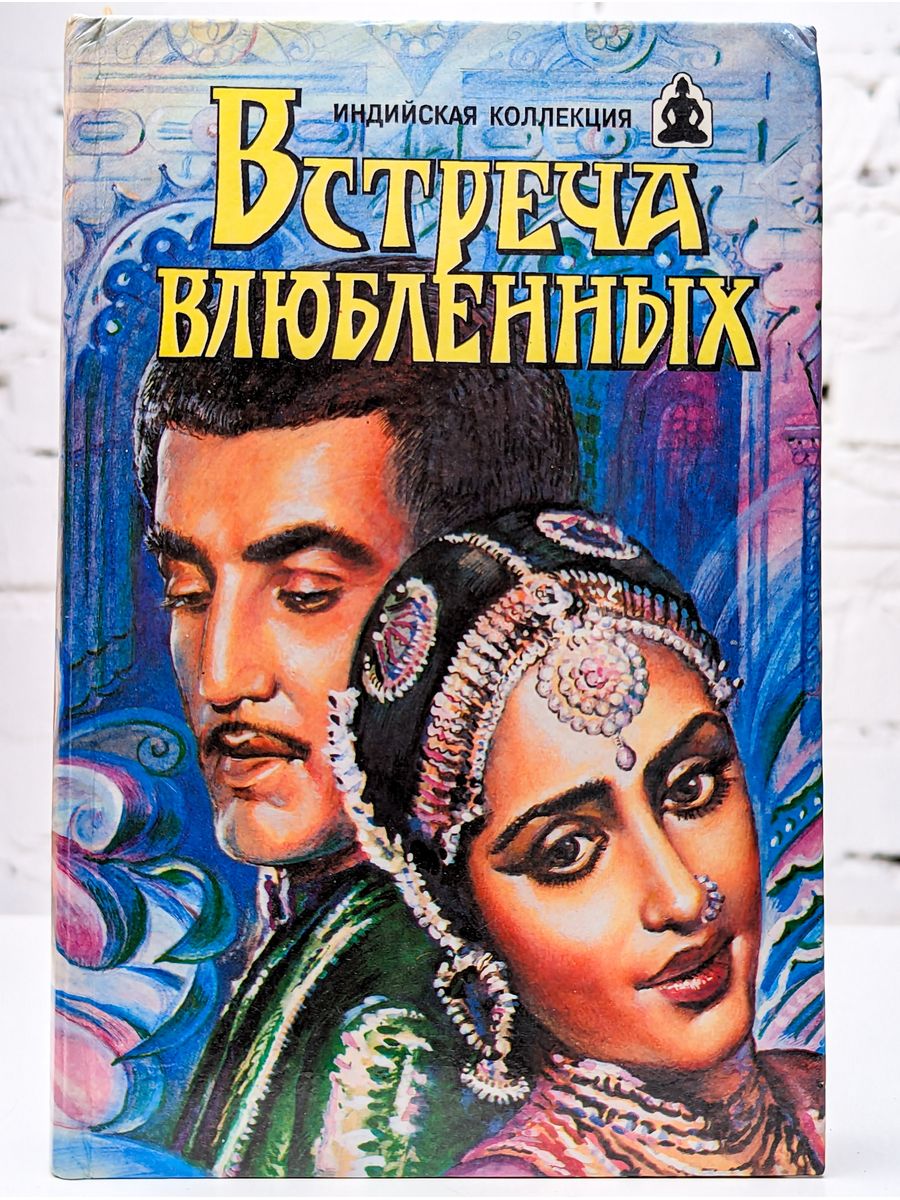 Индиев книги. Индийские романы о любви. Книги индийских авторов. Книга про Индию. Индийские книги о любви.