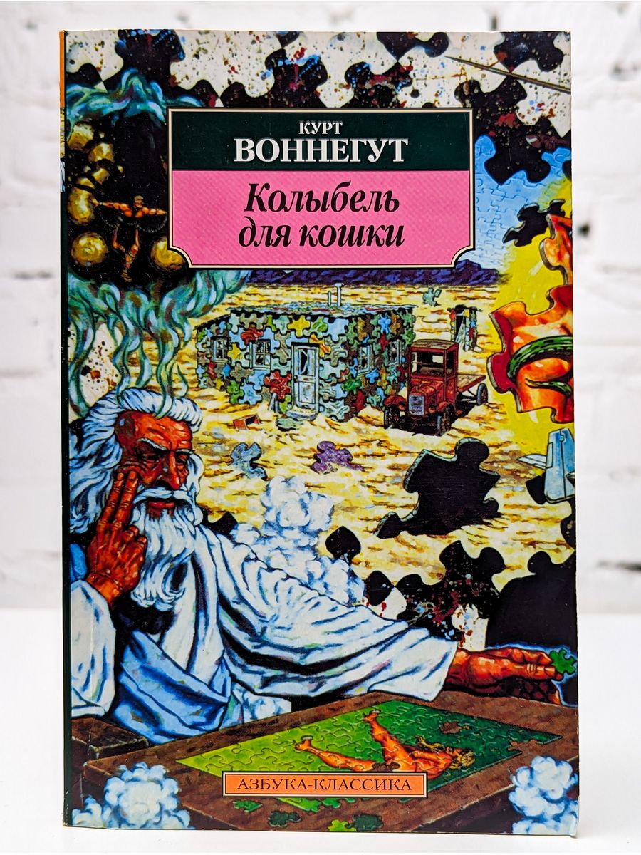 Воннегут книги колыбель для кошки. Курт Воннегут колыбель для кошки. Книги Курта Воннегута колыбель для кошки. Колыбель для кошки Курт Воннегут обложка.