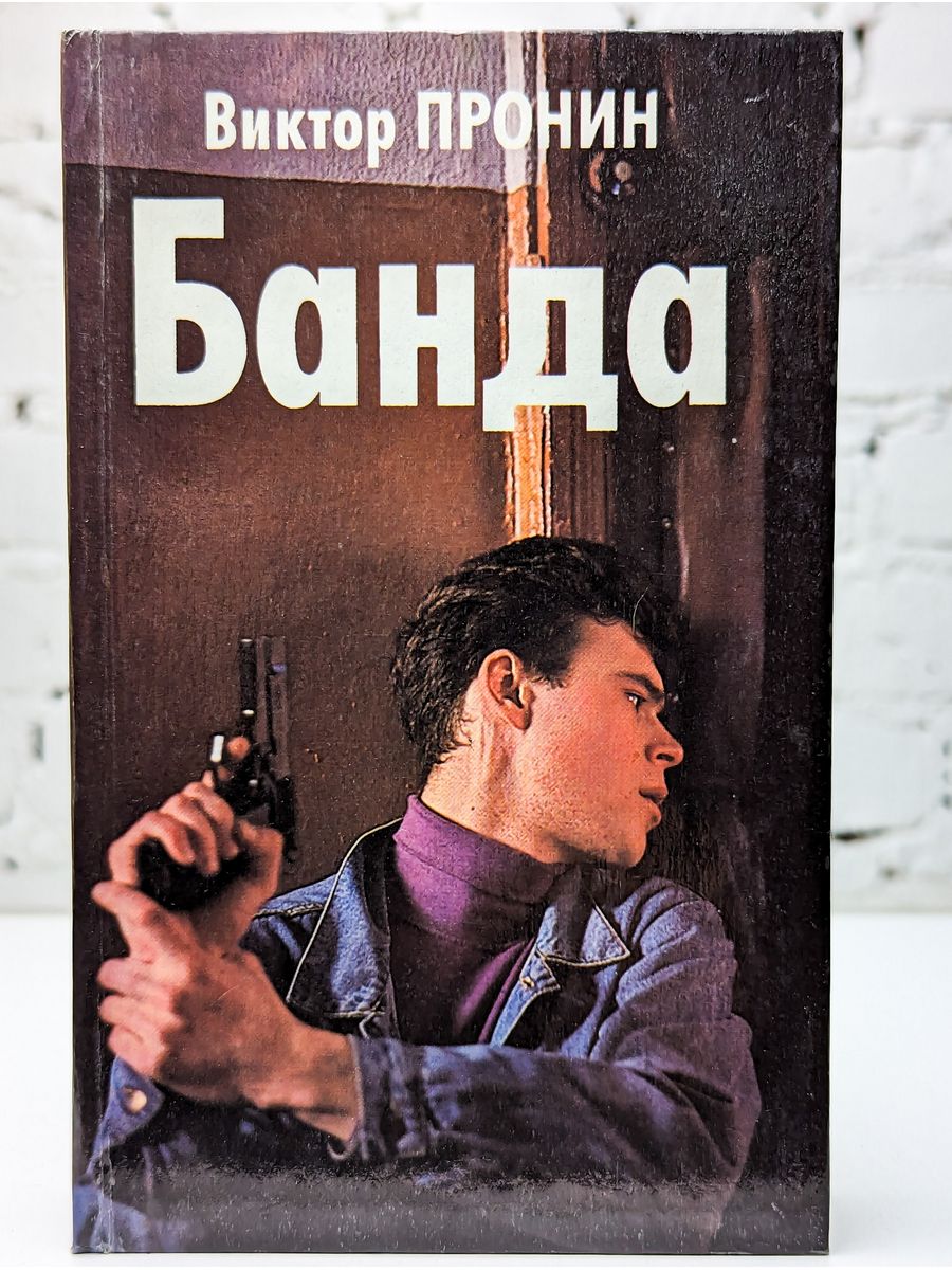 Книги виктора. Книга банда Пронин Виктор Алексеевич. Банда книга книги Виктора Пронина. Пронин банда. Виктор Пронин банда 2.