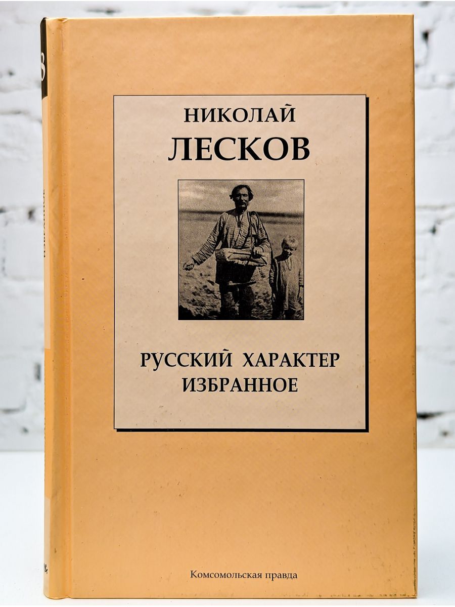 Русский характер книги. Лесков русский характер. Лесков избранное. Н. С. Лесков. Избранное. Лесков обложки книг.