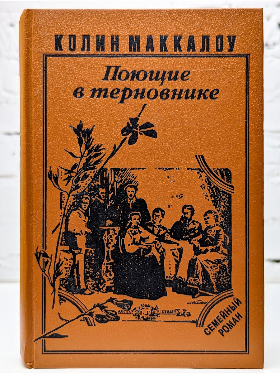 Слушать книгу поющие в терновнике