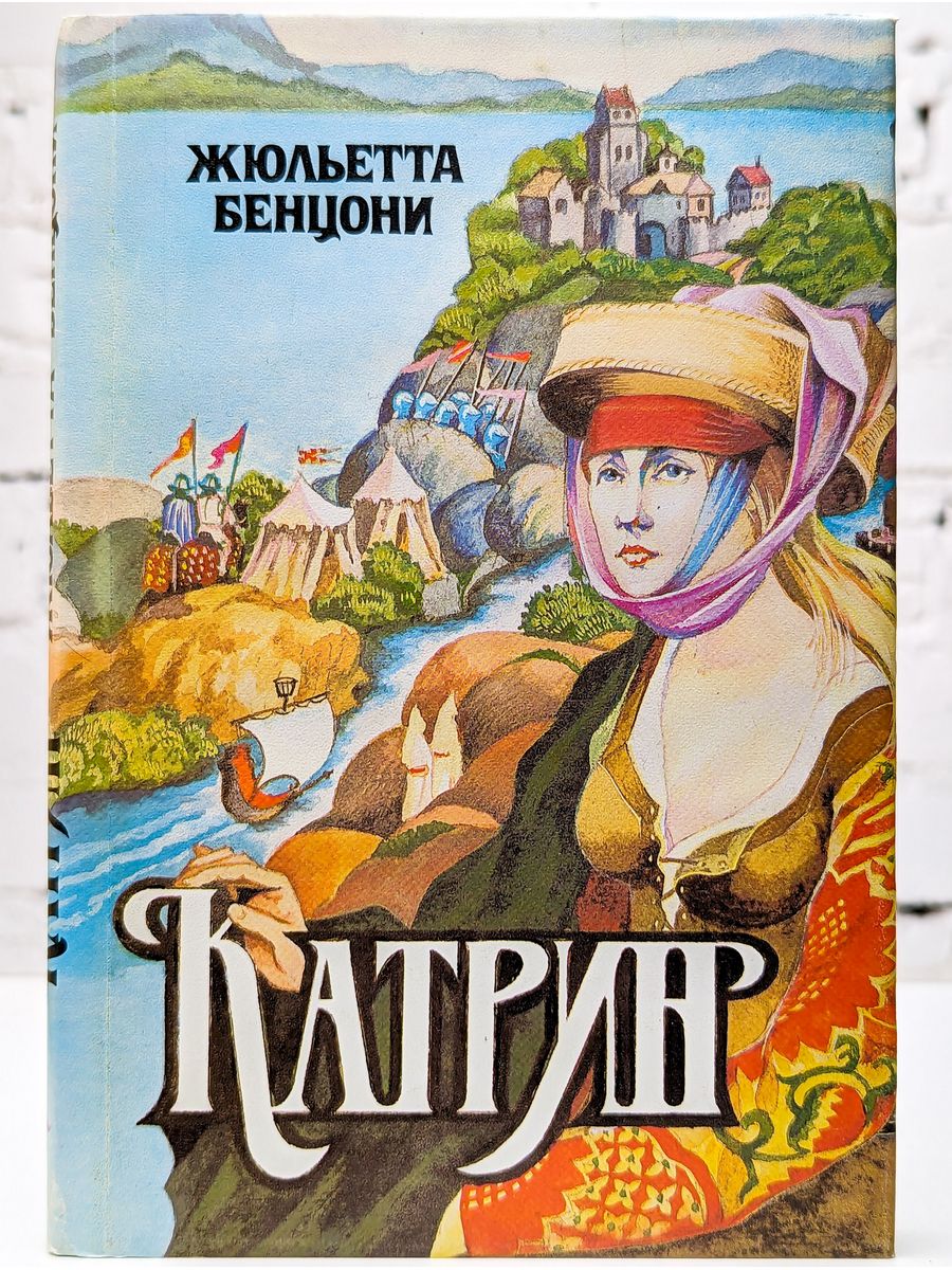 Книга бенцони катрин читать